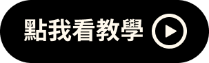 照服員申請教學影片