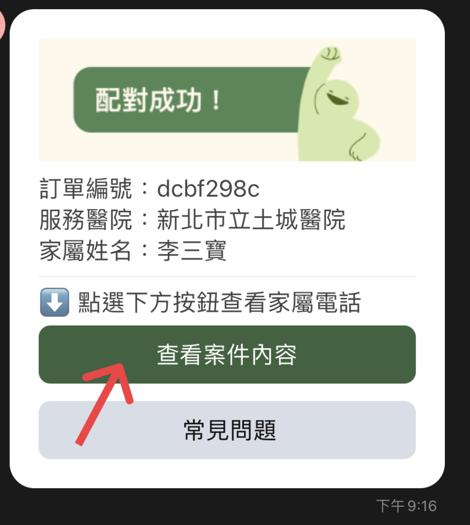 %E7%85%A7%E6%9C%8D%E5%93%A1%E9%85%8D%E5%B0%8D%E6%88%90%E5%8A%9F%E8%A8%8A%E6%81%AF